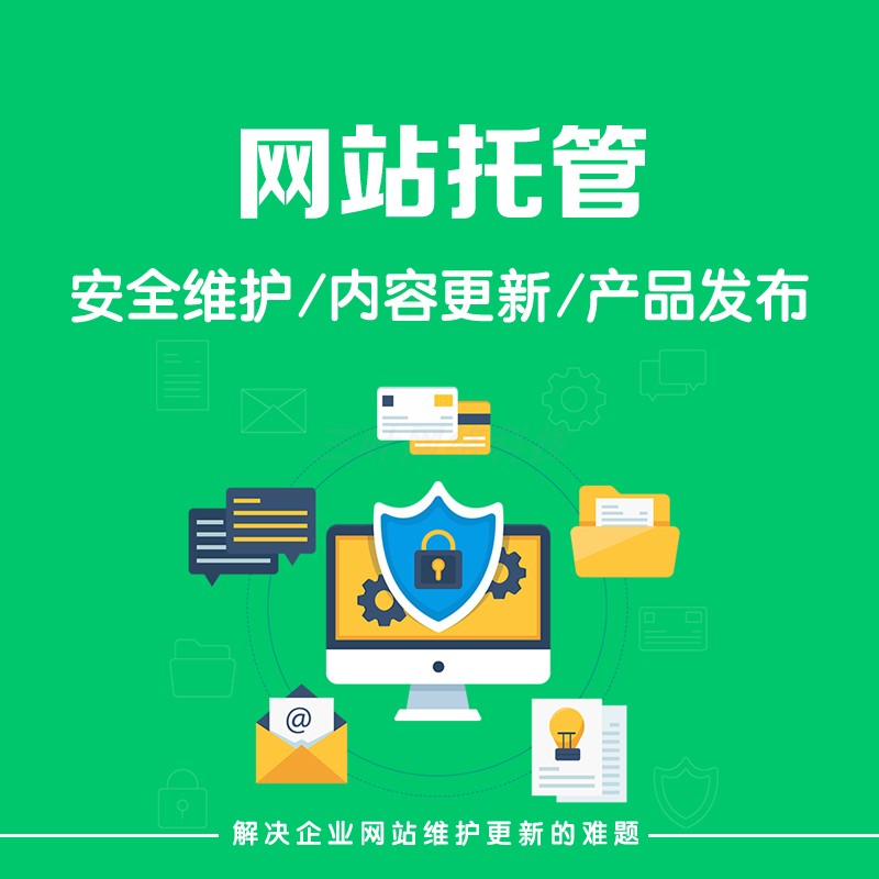 网站代托管与游戏软件设计制作 一站式服务与价格解析