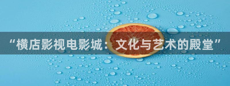 7d轨道影院：“横店影视电影城：文化与艺术的殿堂”