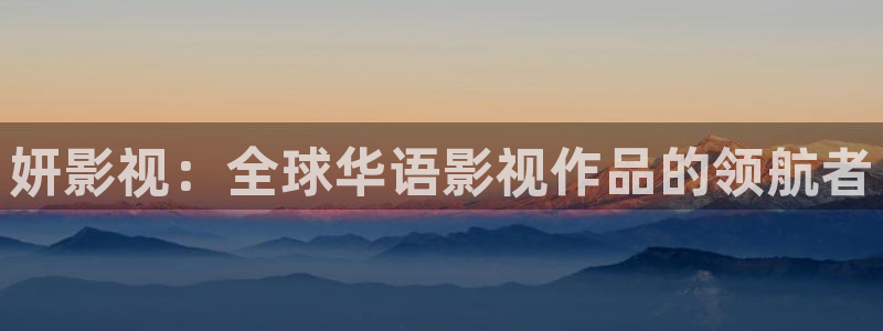 轨道影院有前景吗：妍影视：全球华语影视作品的领航者