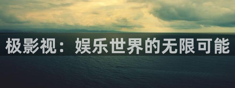 轨道电影院：极影视：娱乐世界的无限可能