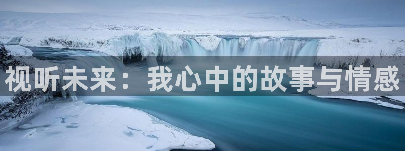 3d轨道影院：视听未来：我心中的故事与情感