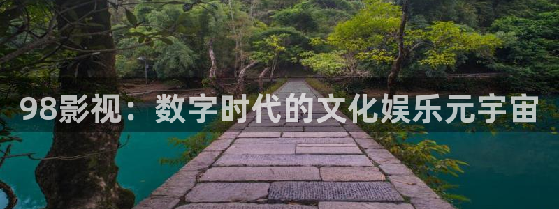开轨道影院要多少钱：98影视：数字时代的文化娱乐元宇宙