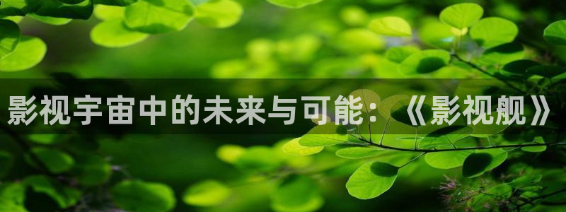 裸眼3d环幕轨道影院：影视宇宙中的未来与可能：《影视舰》