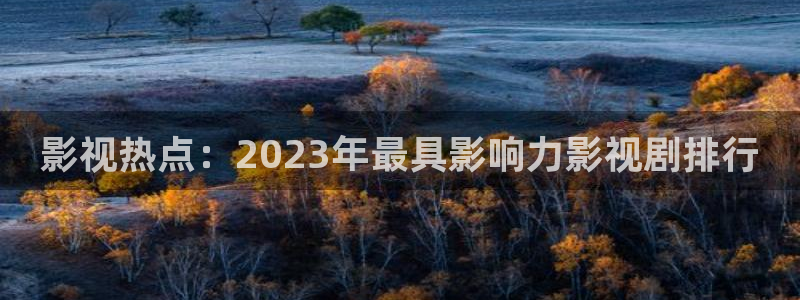 轨道影院av：影视热点：2023年最具影响力影视剧排行