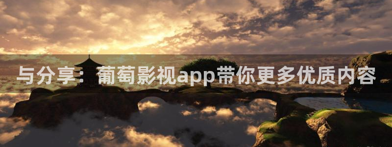 轨道影院投资多少钱：与分享：葡萄影视app带你更多优质内容